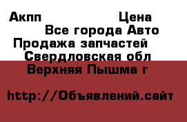 Акпп Infiniti m35 › Цена ­ 45 000 - Все города Авто » Продажа запчастей   . Свердловская обл.,Верхняя Пышма г.